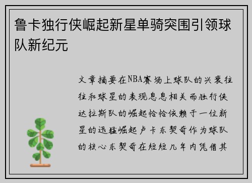 鲁卡独行侠崛起新星单骑突围引领球队新纪元