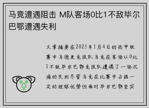 马竞遭遇阻击 M队客场0比1不敌毕尔巴鄂遭遇失利