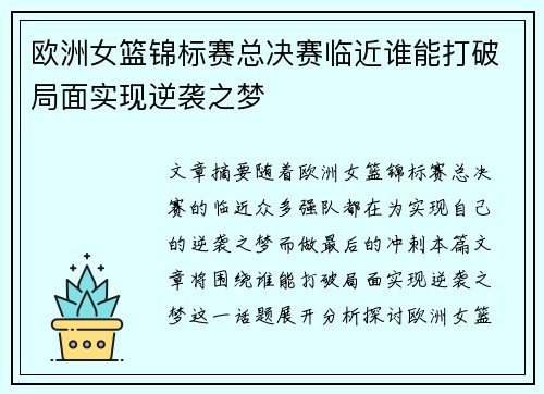 欧洲女篮锦标赛总决赛临近谁能打破局面实现逆袭之梦