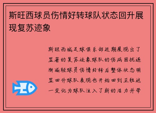 斯旺西球员伤情好转球队状态回升展现复苏迹象