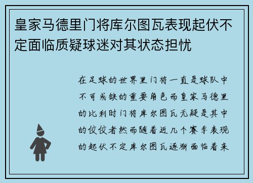 皇家马德里门将库尔图瓦表现起伏不定面临质疑球迷对其状态担忧