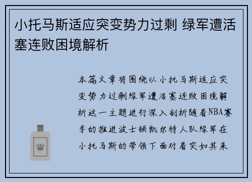 小托马斯适应突变势力过剩 绿军遭活塞连败困境解析