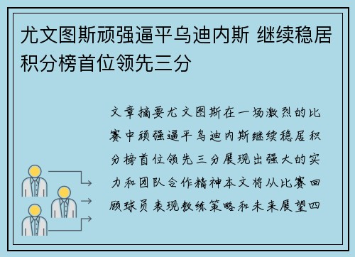 尤文图斯顽强逼平乌迪内斯 继续稳居积分榜首位领先三分