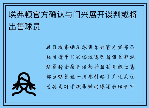 埃弗顿官方确认与门兴展开谈判或将出售球员