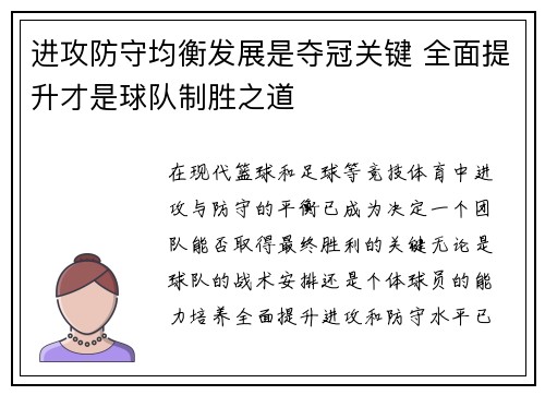 进攻防守均衡发展是夺冠关键 全面提升才是球队制胜之道