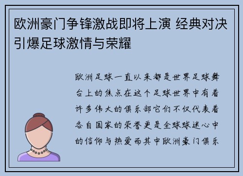 欧洲豪门争锋激战即将上演 经典对决引爆足球激情与荣耀