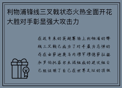 利物浦锋线三叉戟状态火热全面开花大胜对手彰显强大攻击力