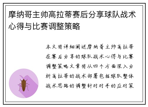 摩纳哥主帅高拉蒂赛后分享球队战术心得与比赛调整策略