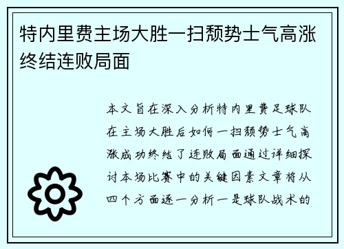 特内里费主场大胜一扫颓势士气高涨终结连败局面