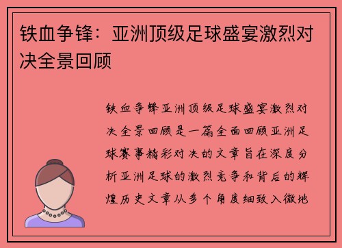铁血争锋：亚洲顶级足球盛宴激烈对决全景回顾