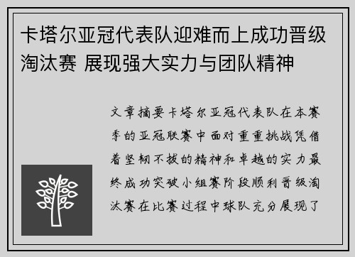 卡塔尔亚冠代表队迎难而上成功晋级淘汰赛 展现强大实力与团队精神