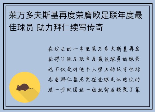 莱万多夫斯基再度荣膺欧足联年度最佳球员 助力拜仁续写传奇