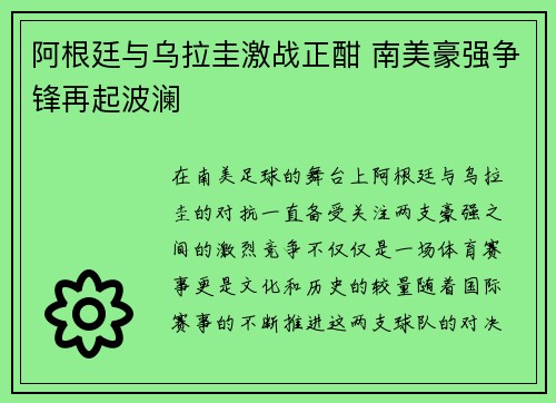 阿根廷与乌拉圭激战正酣 南美豪强争锋再起波澜