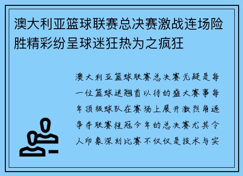 澳大利亚篮球联赛总决赛激战连场险胜精彩纷呈球迷狂热为之疯狂