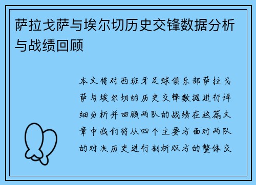 萨拉戈萨与埃尔切历史交锋数据分析与战绩回顾