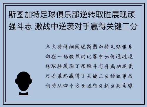 斯图加特足球俱乐部逆转取胜展现顽强斗志 激战中逆袭对手赢得关键三分