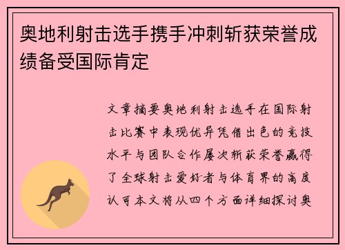 奥地利射击选手携手冲刺斩获荣誉成绩备受国际肯定