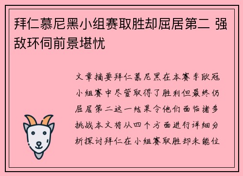 拜仁慕尼黑小组赛取胜却屈居第二 强敌环伺前景堪忧