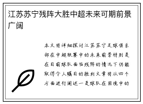 江苏苏宁残阵大胜中超未来可期前景广阔