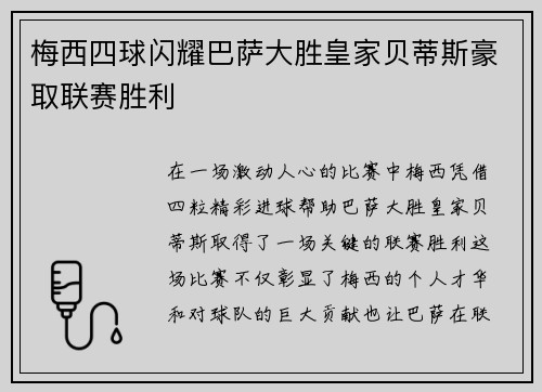 梅西四球闪耀巴萨大胜皇家贝蒂斯豪取联赛胜利