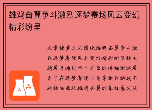 雄鸡奋翼争斗激烈逐梦赛场风云变幻精彩纷呈