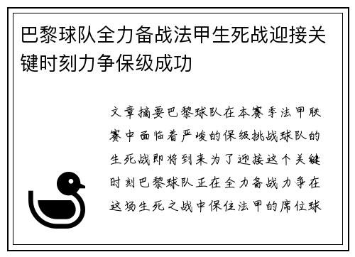 巴黎球队全力备战法甲生死战迎接关键时刻力争保级成功