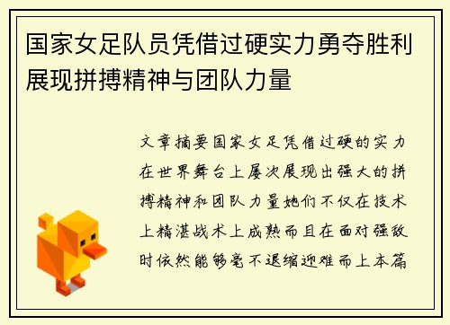国家女足队员凭借过硬实力勇夺胜利展现拼搏精神与团队力量