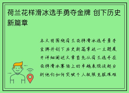 荷兰花样滑冰选手勇夺金牌 创下历史新篇章
