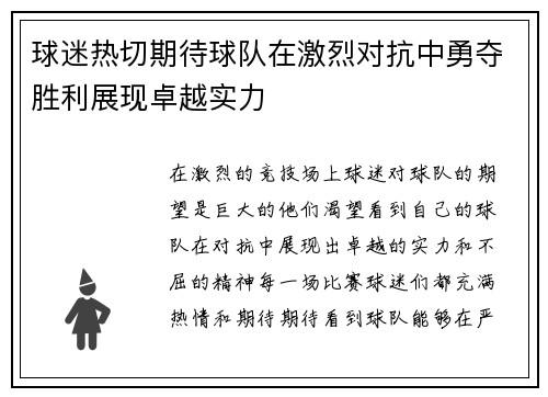 球迷热切期待球队在激烈对抗中勇夺胜利展现卓越实力