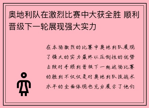 奥地利队在激烈比赛中大获全胜 顺利晋级下一轮展现强大实力