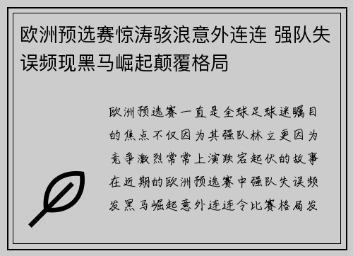 欧洲预选赛惊涛骇浪意外连连 强队失误频现黑马崛起颠覆格局