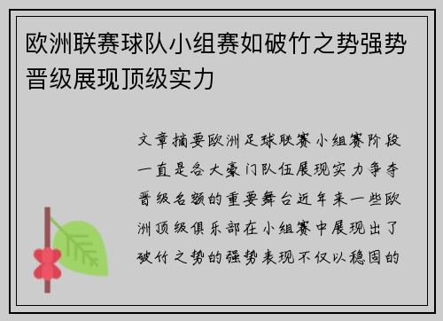 欧洲联赛球队小组赛如破竹之势强势晋级展现顶级实力