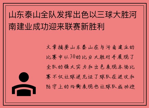 山东泰山全队发挥出色以三球大胜河南建业成功迎来联赛新胜利