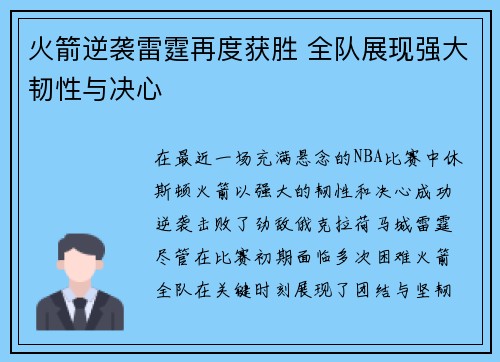 火箭逆袭雷霆再度获胜 全队展现强大韧性与决心