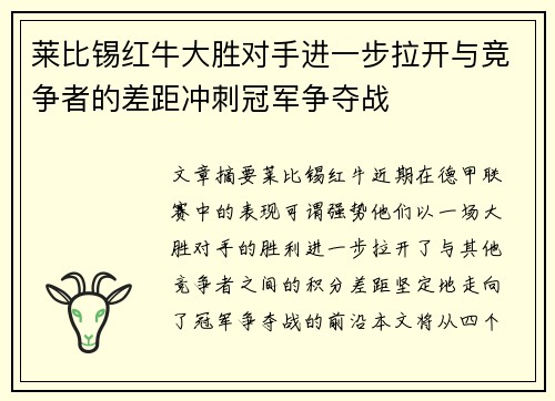莱比锡红牛大胜对手进一步拉开与竞争者的差距冲刺冠军争夺战