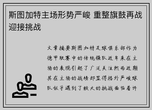 斯图加特主场形势严峻 重整旗鼓再战迎接挑战