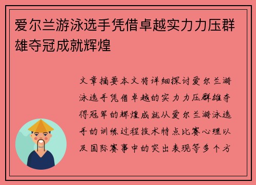 爱尔兰游泳选手凭借卓越实力力压群雄夺冠成就辉煌