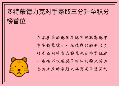 多特蒙德力克对手豪取三分升至积分榜首位