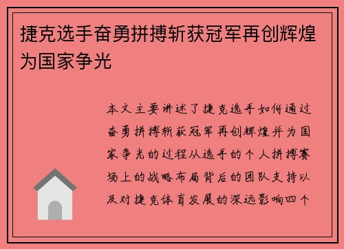 捷克选手奋勇拼搏斩获冠军再创辉煌为国家争光