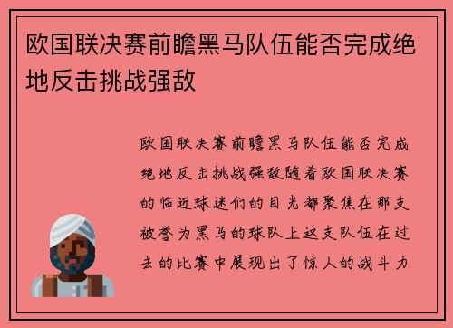 欧国联决赛前瞻黑马队伍能否完成绝地反击挑战强敌