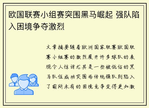 欧国联赛小组赛突围黑马崛起 强队陷入困境争夺激烈