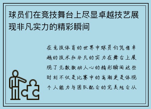 球员们在竞技舞台上尽显卓越技艺展现非凡实力的精彩瞬间