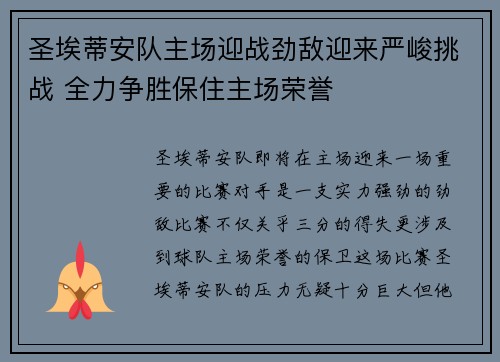 圣埃蒂安队主场迎战劲敌迎来严峻挑战 全力争胜保住主场荣誉