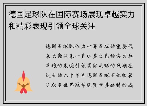 德国足球队在国际赛场展现卓越实力和精彩表现引领全球关注
