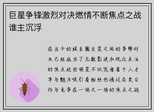 巨星争锋激烈对决燃情不断焦点之战谁主沉浮