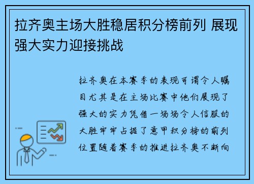 拉齐奥主场大胜稳居积分榜前列 展现强大实力迎接挑战
