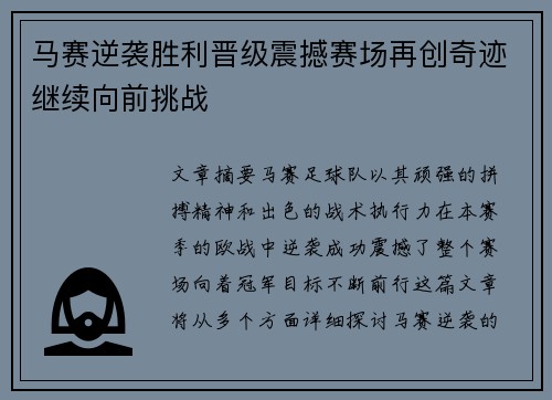 马赛逆袭胜利晋级震撼赛场再创奇迹继续向前挑战