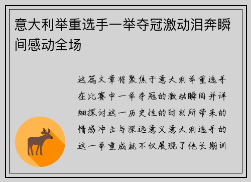 意大利举重选手一举夺冠激动泪奔瞬间感动全场