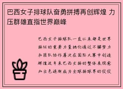 巴西女子排球队奋勇拼搏再创辉煌 力压群雄直指世界巅峰