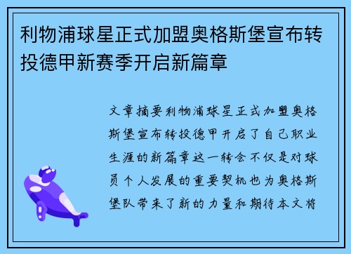 利物浦球星正式加盟奥格斯堡宣布转投德甲新赛季开启新篇章